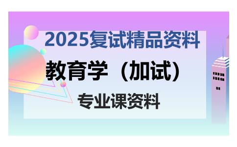 教育学（加试）考研复试资料