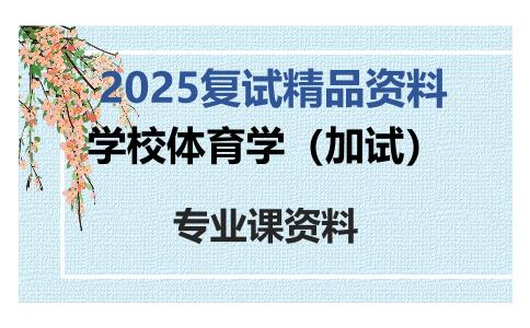 学校体育学（加试）考研复试资料