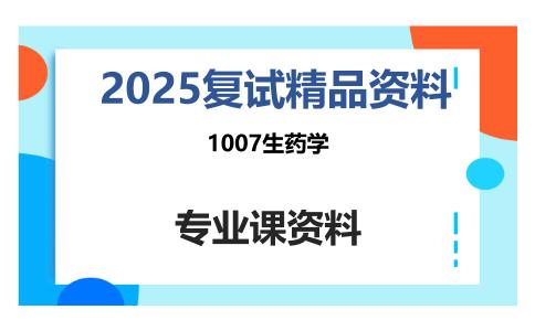 1007生药学考研复试资料