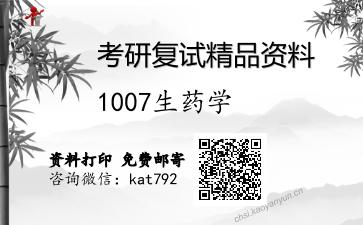 1007生药学考研复试资料