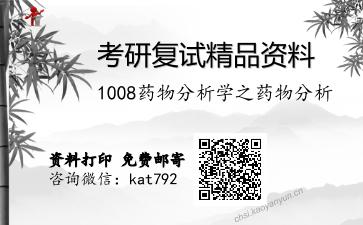 1008药物分析学之药物分析考研复试资料