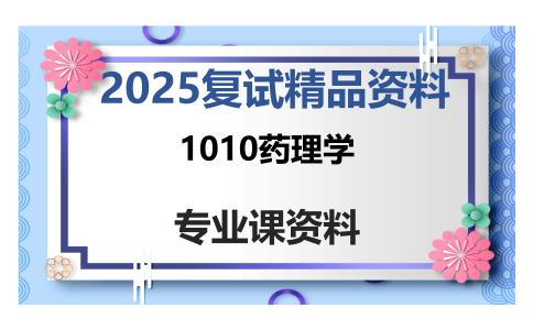 1010药理学考研复试资料