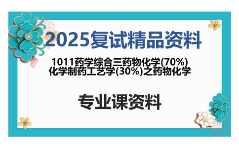 1011药学综合三药物化学(70%)化学制药工艺学(30%)之药物化学考研复试资料