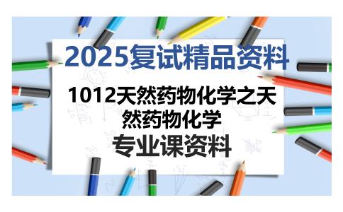 1012天然药物化学之天然药物化学考研复试资料