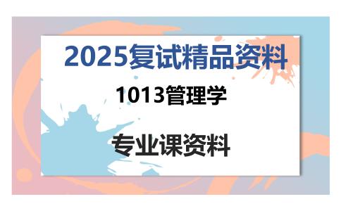 1013管理学考研复试资料