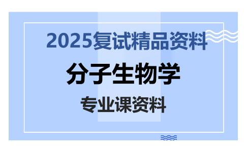 分子生物学考研复试资料