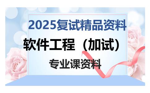 软件工程（加试）考研复试资料