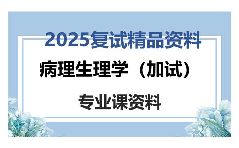 病理生理学（加试）考研复试资料