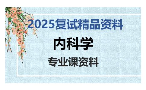 内科学考研复试资料