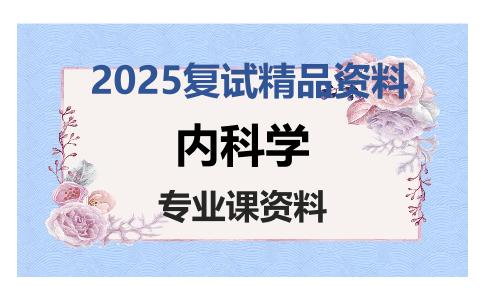 内科学考研复试资料