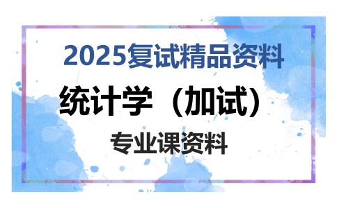 统计学（加试）考研复试资料