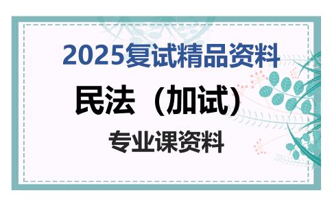 民法（加试）考研复试资料