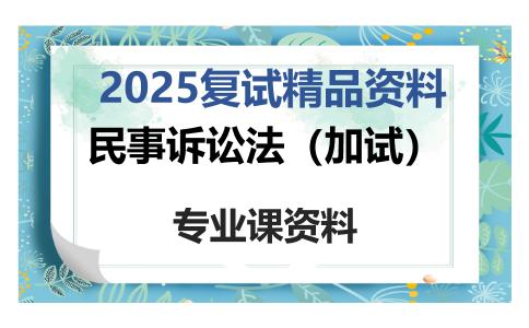 民事诉讼法（加试）考研复试资料