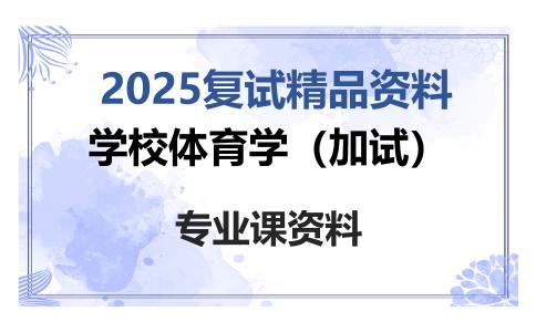 学校体育学（加试）考研复试资料