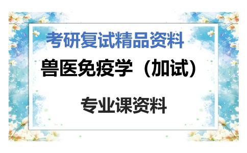 兽医免疫学（加试）考研复试资料