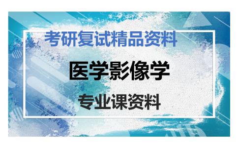 医学影像学考研复试资料