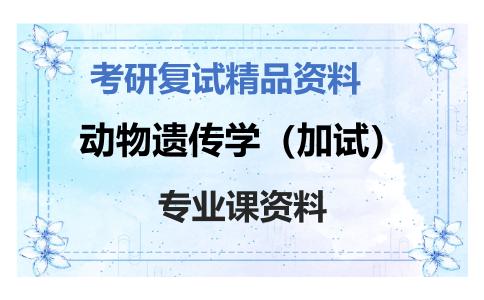 动物遗传学（加试）考研复试资料