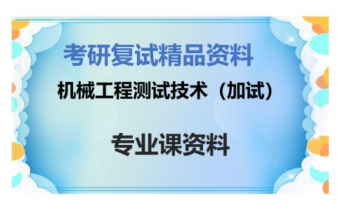 机械工程测试技术（加试）考研复试资料