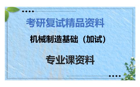 机械制造基础（加试）考研复试资料