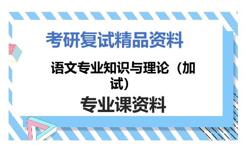 语文专业知识与理论（加试）考研复试资料