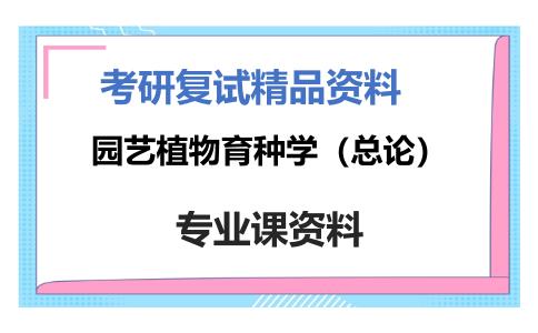 园艺植物育种学（总论）考研复试资料