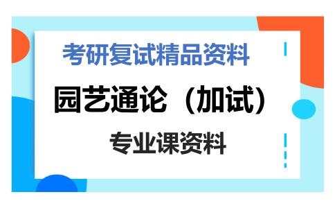 园艺通论（加试）考研复试资料