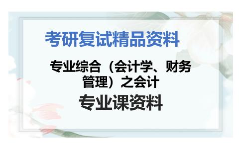 专业综合（会计学、财务管理）之会计考研复试资料