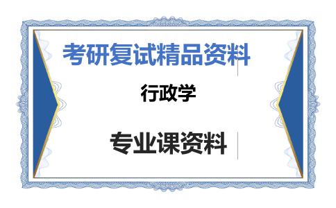 行政学考研复试资料