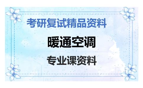 暖通空调考研复试资料