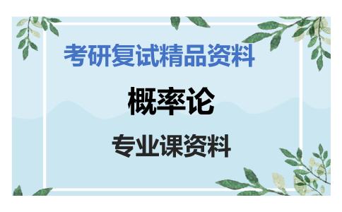 概率论考研复试资料