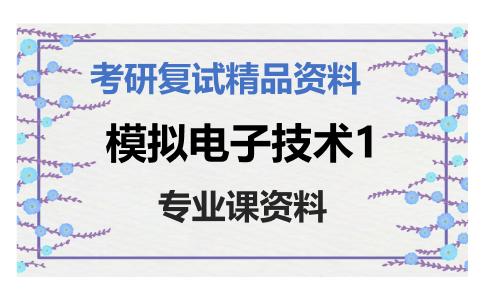 模拟电子技术1考研复试资料