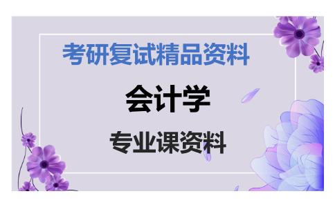 会计学考研复试资料