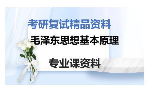 毛泽东思想基本原理考研复试资料