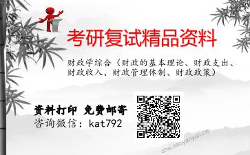 财政学综合（财政的基本理论、财政支出、财政收入、财政管理体制、财政政策）考研复试资料