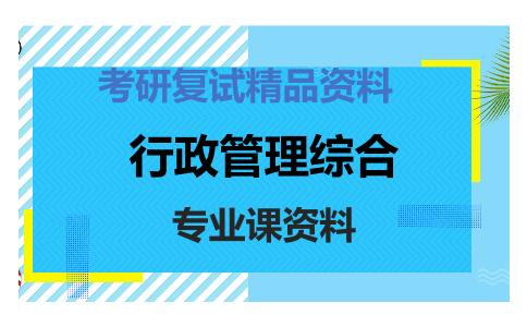 行政管理综合考研复试资料