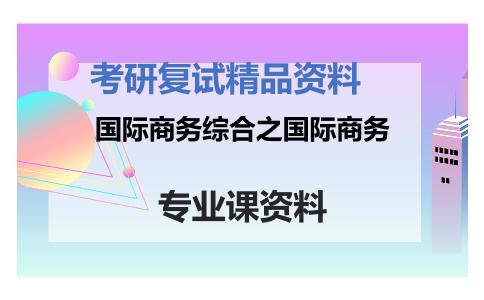 国际商务综合之国际商务考研复试资料