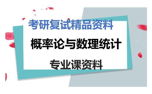 概率论与数理统计考研复试资料