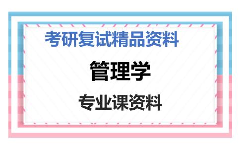 管理学考研复试资料