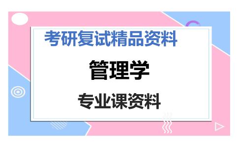 管理学考研复试资料