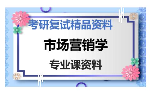 市场营销学考研复试资料