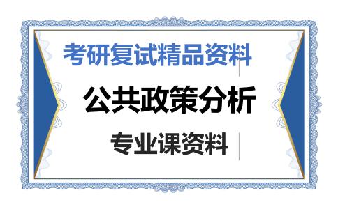 公共政策分析考研复试资料