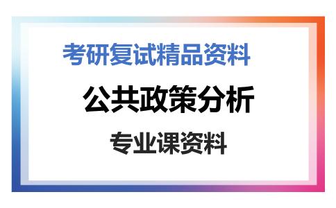 公共政策分析考研复试资料