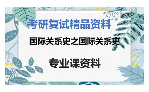 国际关系史之国际关系史考研复试资料