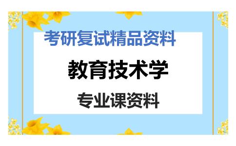 教育技术学考研复试资料