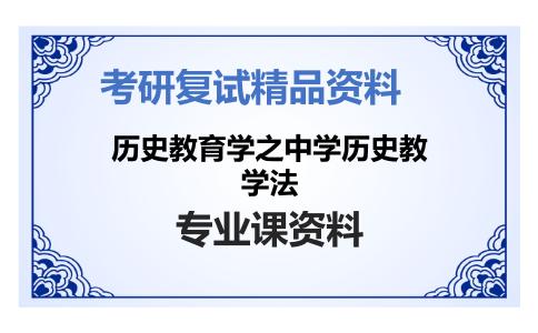 历史教育学之中学历史教学法考研复试资料