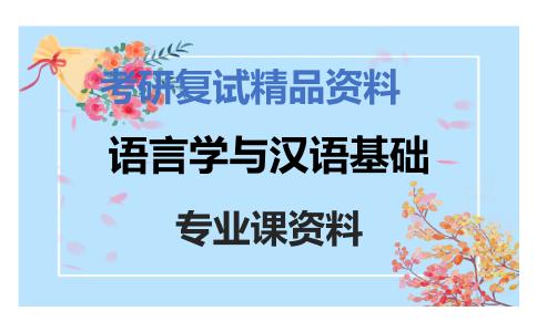 语言学与汉语基础考研复试资料