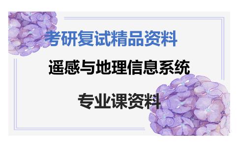 遥感与地理信息系统考研复试资料