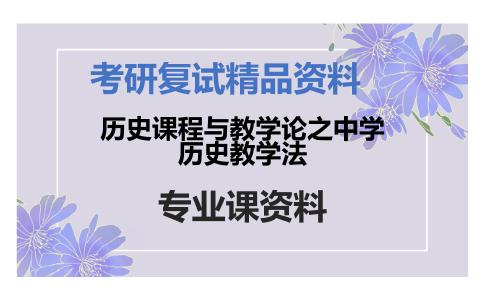 历史课程与教学论之中学历史教学法考研复试资料