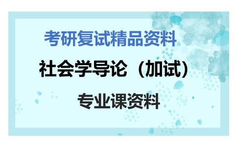 社会学导论（加试）考研复试资料