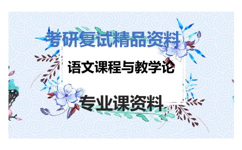 语文课程与教学论考研复试资料